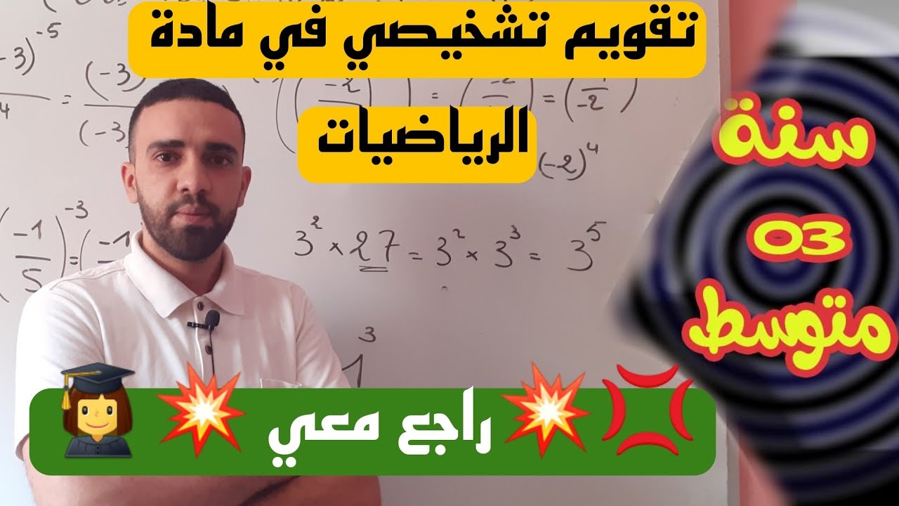 تقويم تشخيصي في مادة الرياضيات للسنة الثالثة متوسط