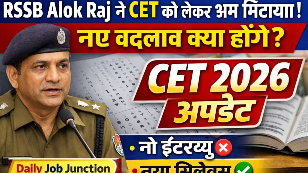 RSSB Alok Raj ने CET को लेकर भ्रम मिटाया | नए बदलाव क्या होंगे? CET 2026 अपडेट | Daily Job Junction 