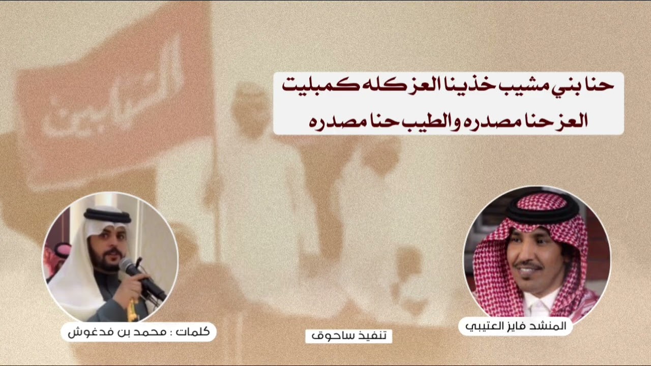 حنا بني مشيب خذينا العز كله كمبليت كلمات محمد فدغوش اداء فايز العتيبي