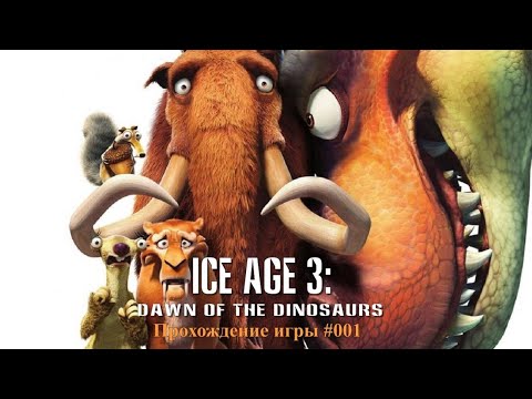 #001. Ice Age 3: Dawn of the Dinosaurs. Прохождение на русском