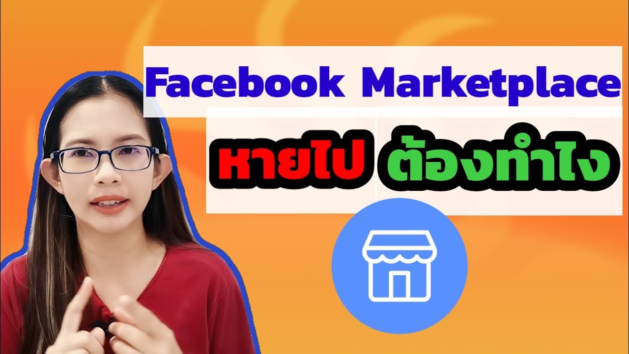 ทำยังไงเมื่อ Facebook Marketplace หายไป , facebook marketplace ไม่มี , หา marketplace ไม่เจอ???