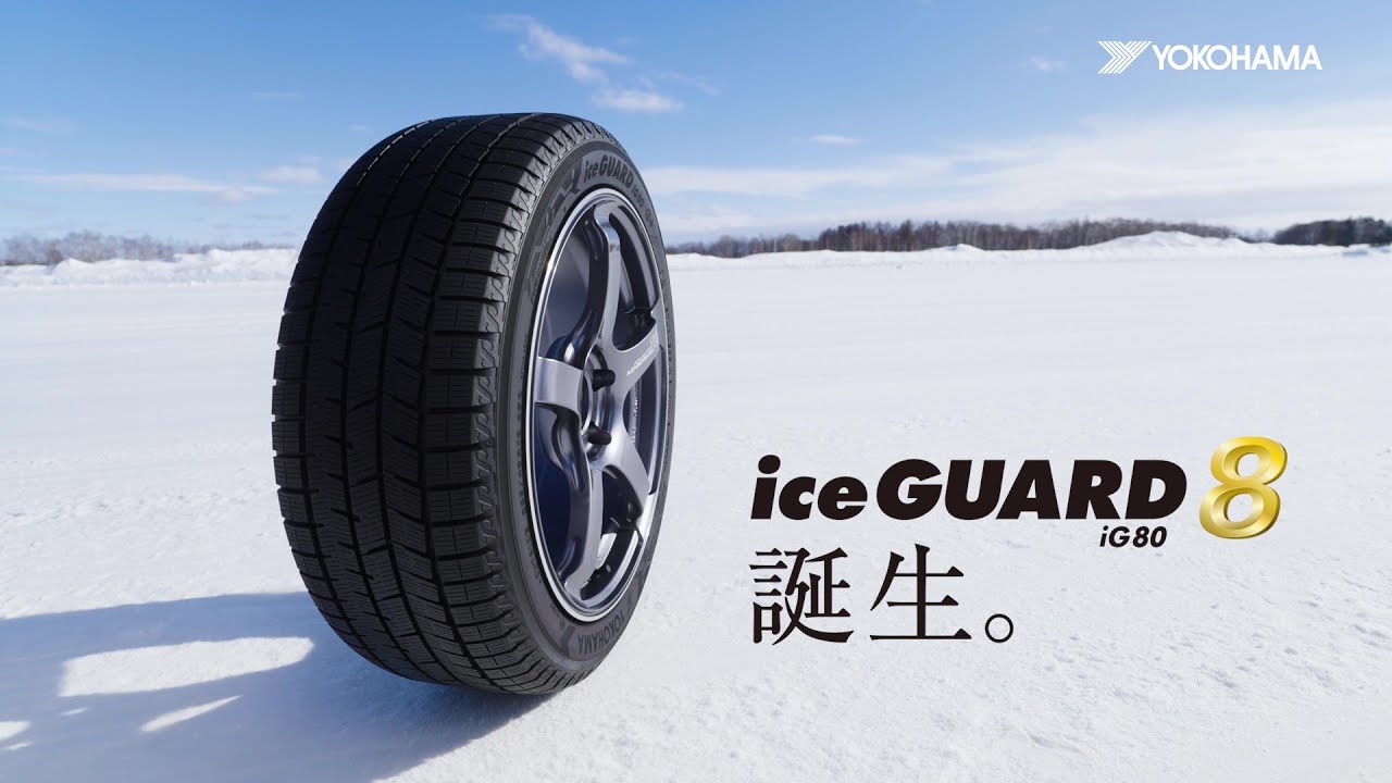 超歓迎お得購入 YOKOHAMA (ヨコハマ) iceGUARD 8 アイスガード IG80