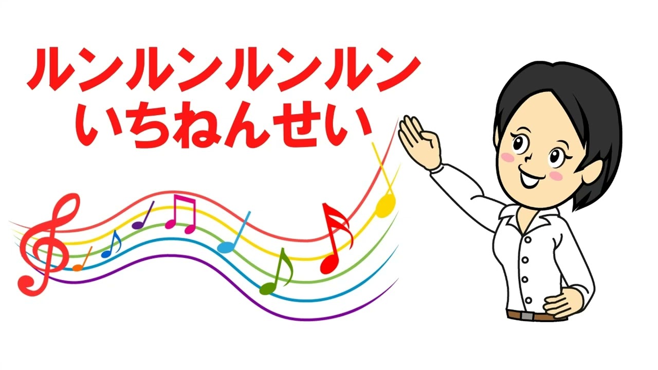 ルンルンルンルンいちねんせい 新潟県 - YouTube