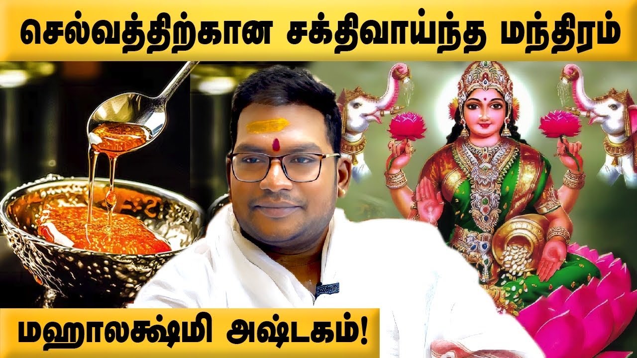 Mahalakshmi Ashtakam | Mahalakshmi Mantra | செல்வத்திற்கான சக்திவாய்ந்த மந்திரம் | Sathyaseelan