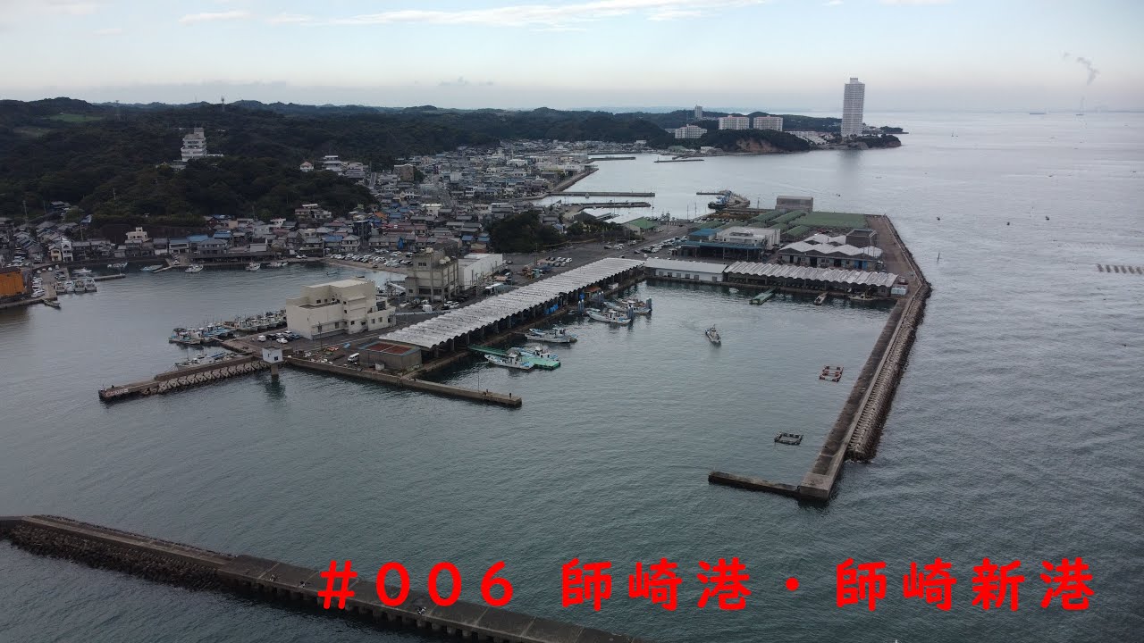 【空撮映像】愛知県釣り場　#006 師崎港（市場側）・師崎新港