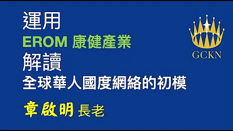 【主日TOD】 运用EROM康健产业解读全球华人国度网络的初模/章启明 长老 - 天天要闻