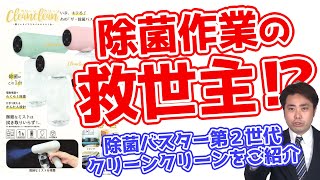 除菌作業の救世主⁉除菌バスター第２世代クリーンクリーンをご紹介！