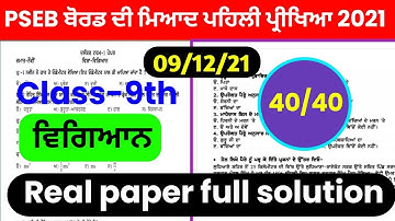 PSEB Board class 9 Science term 1 real paper December 2021|Science real paper 9 class|term 1 paper