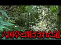 何故か道が閉ざされてしまった 平山城址公園に存在する廃墟群 六国亭 を調査 都市伝説 何故か道が閉ざされてしまった 平山城址公園に存在する廃墟群 六国亭 を調査 都市伝説
