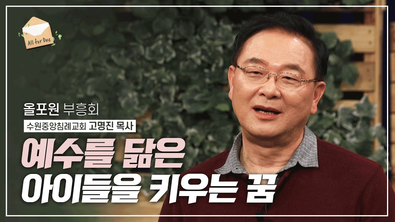 우리 하나님이 하셨습니다! 고명진 목사의 예수를 닮은 아이들을 키우는 꿈 | 중앙예닮학교 이사장 고명진 목사의 간증 설교 | CBSTV 올포원 221회 하이라이트