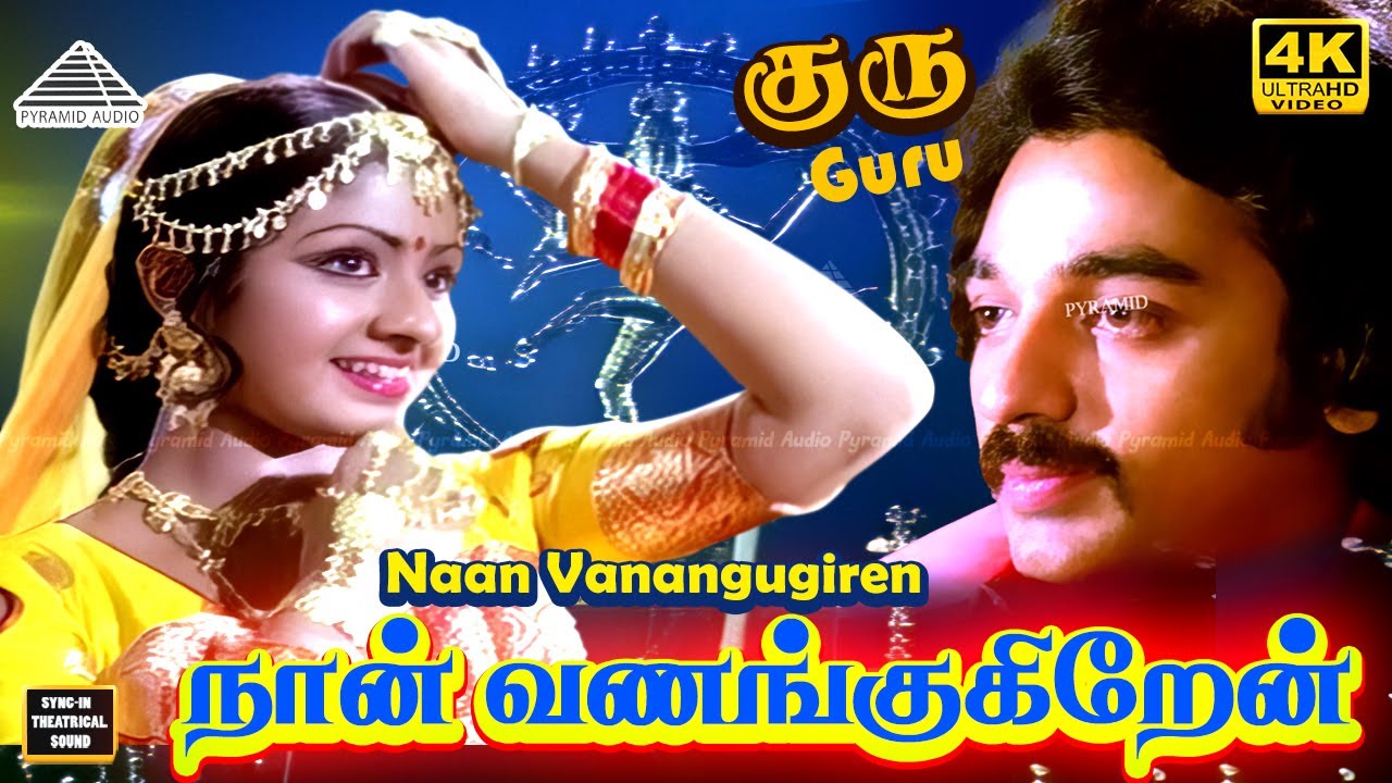 Naan Vanangugiren 4K Video Song | Guru Movie | Kamal Haasan | Sridevi | Ilaiyaraaja