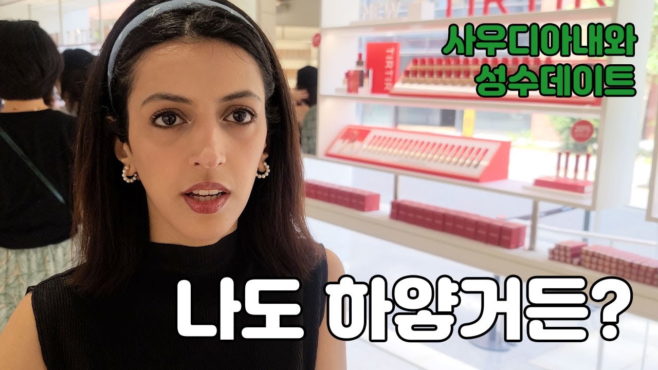 한국 여자들이 너무 하얘서 부담된다는 사우디 아내 (성수)