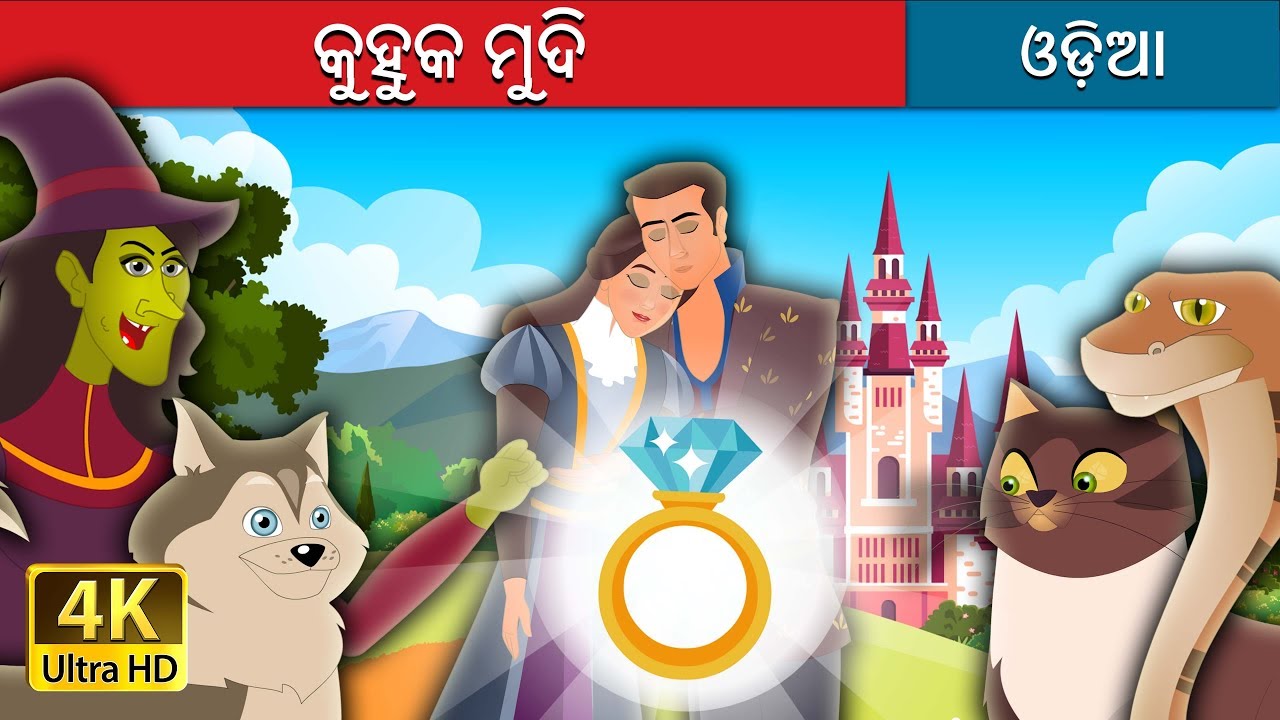 କୁହୁକ ମୁଦି | The Wonderful Ring Story in Odia | Odia Fairy Tales