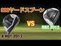 テーラーメイドRBZ vs キャロウェイX-HOT 元祖300ヤードスプーン対決! 本当に300y打てるのか? #223