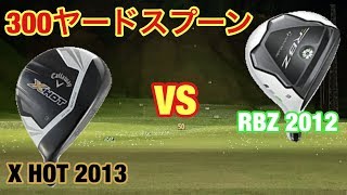 テーラーメイドRBZ vs キャロウェイX-HOT 元祖300ヤードスプーン対決! 本当に300y打てるのか? #223