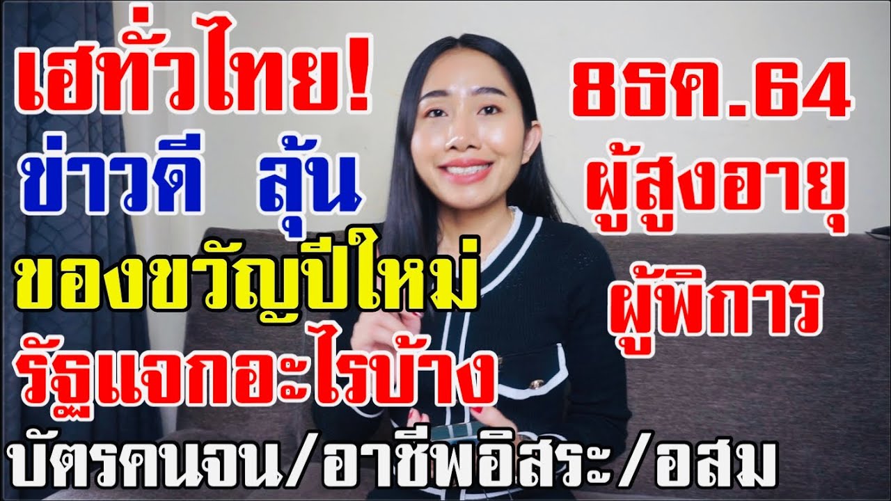 เฮทั่วไทย แจกปีใหม่ #บัตรคนจน คนพิการ ผู้สูงอายุ อสม  #อาชีพอิสระแจก5000