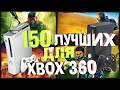 ТОП 150 ИГР ДЛЯ XBOX 360/Игры ради которых еще можно купить эту приставку