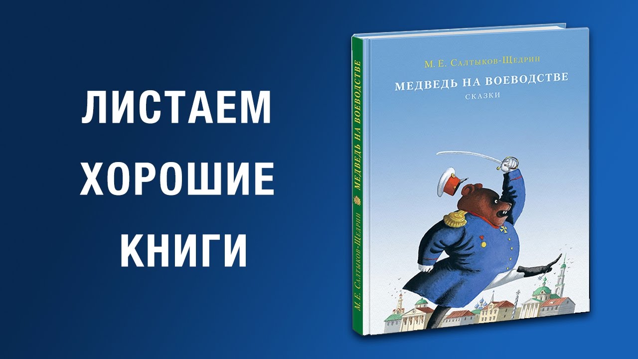 М.Е. Салтыков-Щедрин. Медведь на воеводстве - YouTube