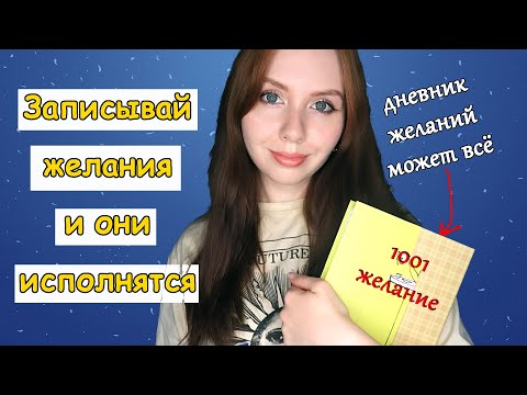 БЛОКНОТ ИСПОЛНЯЮЩИЙ ЖЕЛАНИЯ КАК СДЕЛАТЬ✨КАК ИСПОЛНИТЬ ЖЕЛАНИЯ БЫСТРО