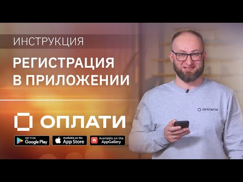 Как зарегистрироваться в приложением Оплати? Подробная инструкция по подключению и регистрации