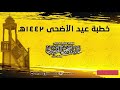 خطبة عيد الأضحى 1442هـ 