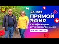 ПРЯМАЯ ТРАНСЛЯЦИЯ : отвечаем на вопросы подписчиков  23.05.2023