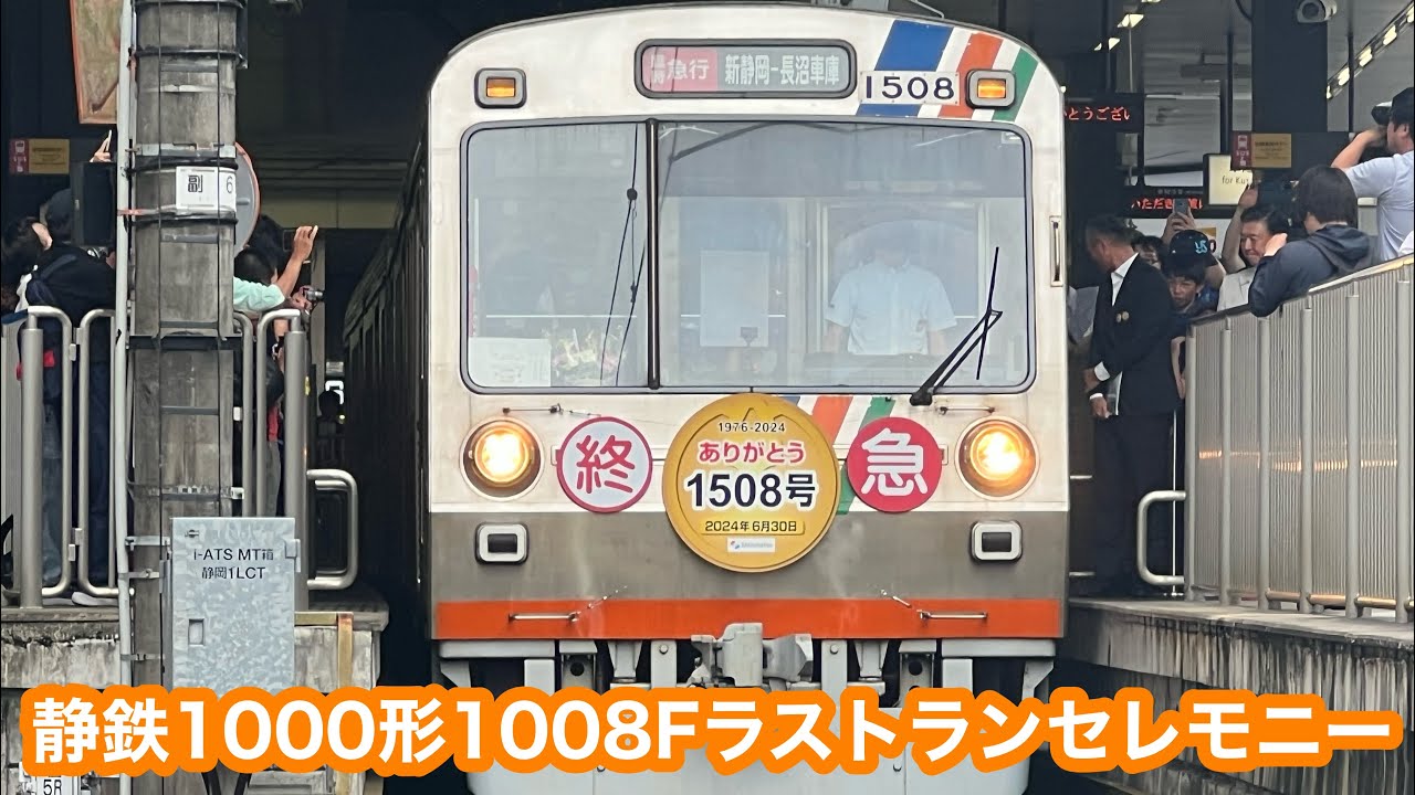 Retired] Shizutetsu 1000 Series 1008F Last Run Ceremony @ Shin
