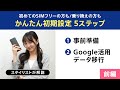 かんたん初期設定5ステップ【前編】事前準備からGoogleでのデータ移行まで