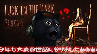 ※ホラゲー【Lurk in the Dark Prologue】もうじき明けますことよ【猫の姿】