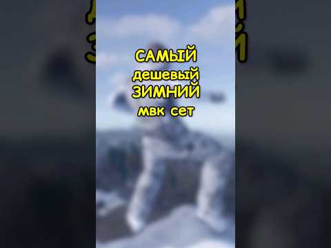ДЕШЕВЫЙ зимний мвк