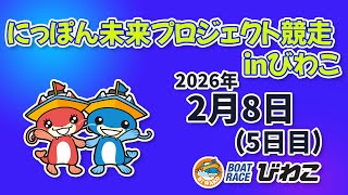 【BRびわこ】　にっぽん未来プロジェクト競争inびわこ　５日目　場内映像配信 2026年2月8日(日)　BR Biwako Feb/8/26(Sun)