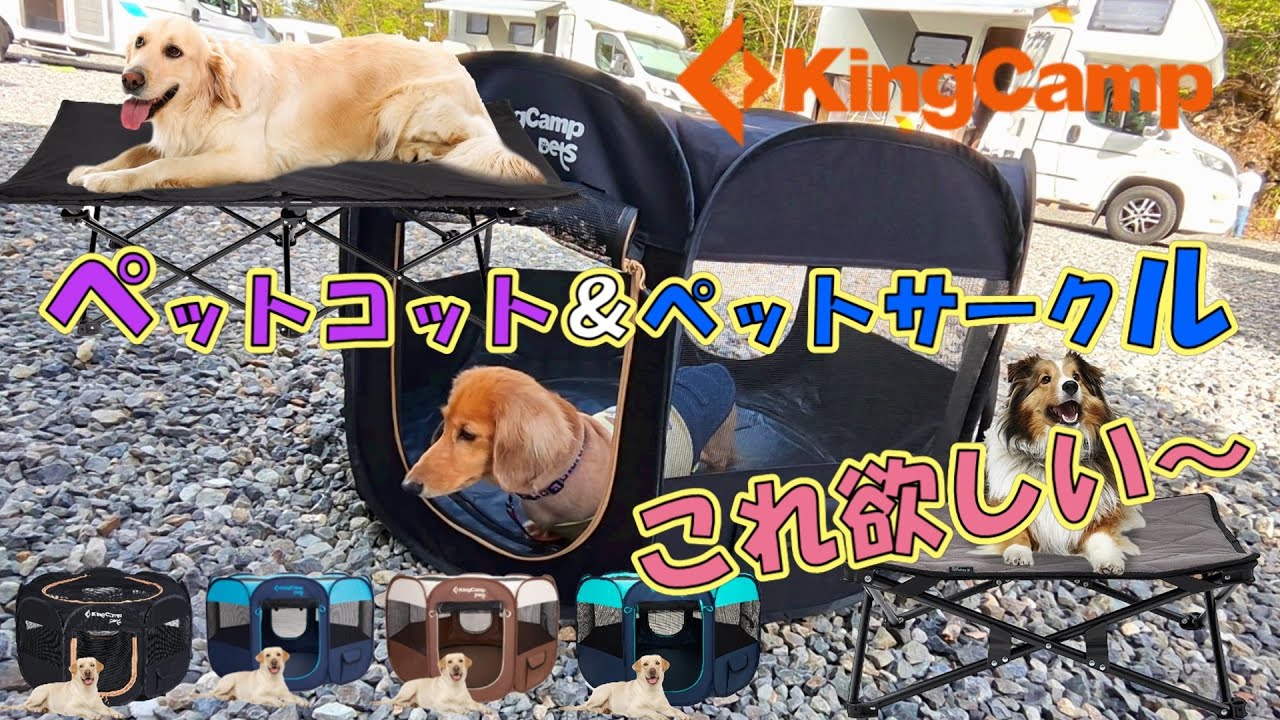 ペット用品】KingCamp ペットサークル＆ペットコットのご紹介♪ - YouTube