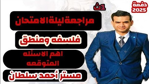 مراجعة فلسفة ومنطق اولي ثانوي الترم الاول 2025ـ أهم الأسئلة المتوقعة
