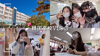 [韓国vlog]韓国高校の日常🇰🇷韓国学校🏫