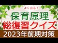 【保育士試験】保育原理「総復習クイズ」(2022年後期対策)