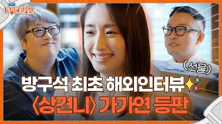 (SUB) 대만 탑배우 ✨가가연 등판✨ 여주가 직접 풀어주는＜상견니＞썰ㅣ돌아온 방구석1열 EP.16