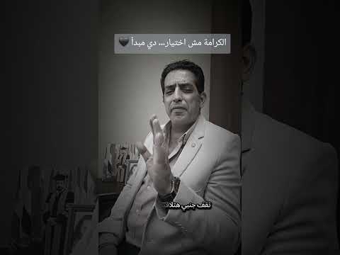 الكرامة مش إختيار دي مبدأ شريف السرساوي اكسبلور اهميه نصائح الكرامة