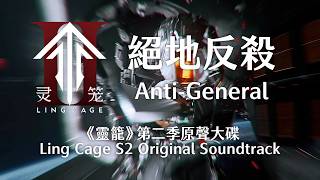絕地反殺 - Anti-General《靈籠》動畫 第二季原聲大碟 Ling Cage S2 OST (Ling Long Donghua BGM/Chinese Anime)
