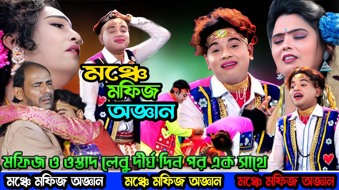 মঞ্চে মফিজ অজ্ঞান !! | ২ বছরে পর আবার পুরো দল এক সাথে | কেনো  জ্ঞ্যান হারালেন মফিজ? | Mofij 2024