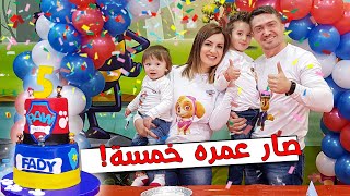 اجمل حفلة عيد ميلاد ومفاجأت 🎂 فادي صار عمره خمسة 🖐