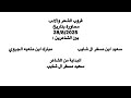 محاورة بين الشاعرين سعيد ابن صليم ال شايب مبارك ابن متعبه 28 8 2025 