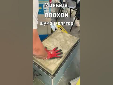 МИНВАТА ПЛОХОЙ ШУМОИЗОЛЯТОР #Shorts - YouTube