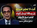 أنت لا تحلم صدفة هناك رسالة ت رسل إليك كشف اسرار الأحلام د مصطفي محمود 
