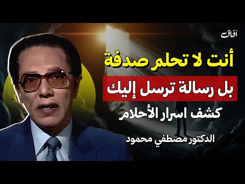 أنت لا تحلم صدفة هناك رسالة ت رسل إليك كشف اسرار الأحلام د مصطفي محمود 