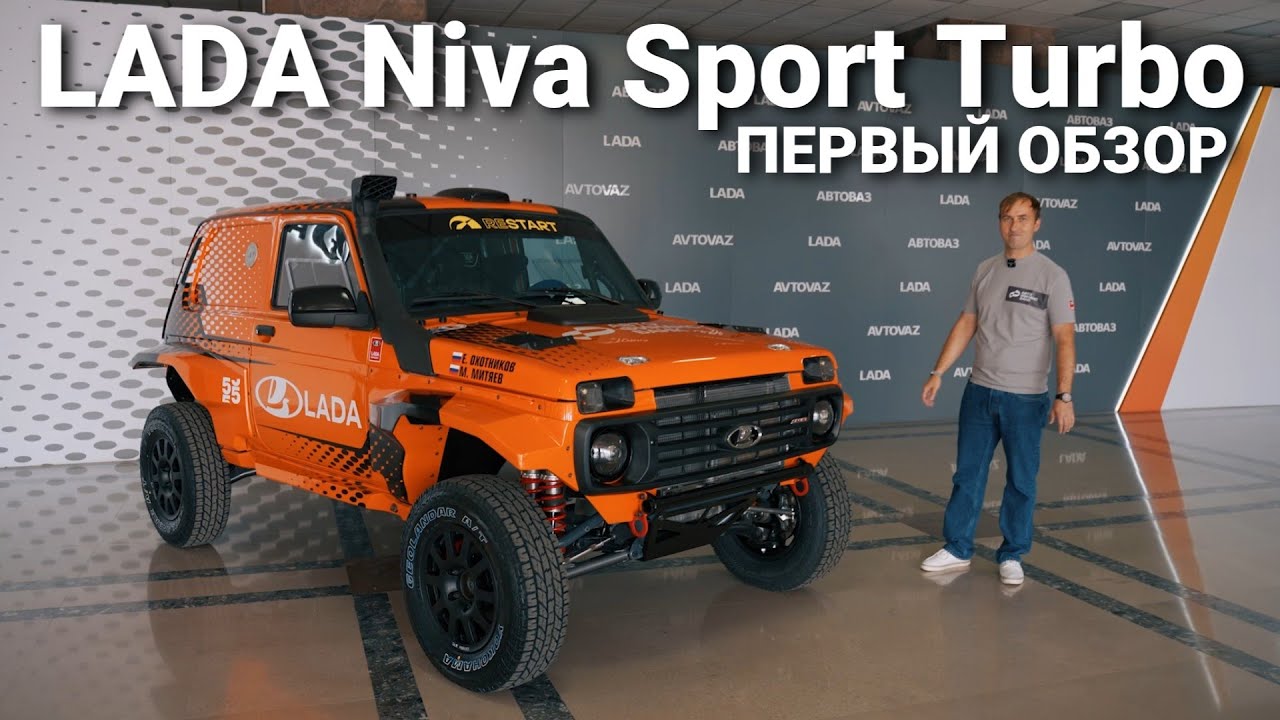 LADA Niva Sport Turbo: новая гоночная машина для ралли 