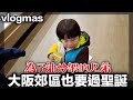 【vlogmas】吃完晚餐散步郊區聖誕燈飾｜買做麵包必要的材料｜為了奶油吵架的兄弟