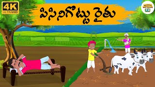 Telugu Stories - పల్లెటూరి పిసినారోడు   - Neethi Kathalu Tv Episode - 286 | Moral Stories Telugu screenshot 5