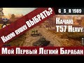 WoT Blitz - Путь к T57 Heavy .Обзор T37 и выбор ОРУДИЯ - World of Tanks Blitz (WoTB)