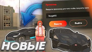 ВСЕ РАБОЧИЕ и НОВЫЕ ПРОМОКОДЫ на BLACK RUSSIA! ПРОМОКОД на BUGATTI? ЛУЧШИЕ ПРОМОКОДЫ БЛЕК РАША КРМП!