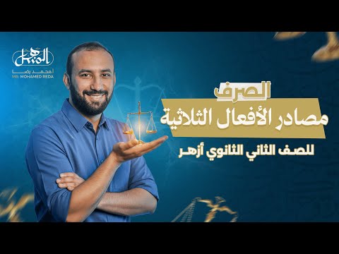 مصادر الأفعال الثلاثية صرف الصف الثاني الثانوي أزهر علمي و أدبي 2026 مصادر الأفعال الثلاثية صرف الصف الثاني الثانوي أزهر علمي و أدبي 2026